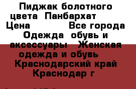 Пиджак болотного цвета .Панбархат.MNG. › Цена ­ 2 000 - Все города Одежда, обувь и аксессуары » Женская одежда и обувь   . Краснодарский край,Краснодар г.